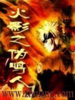 火影之伪鸣人是在哪里写的