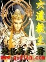六道教主txt百度网盘