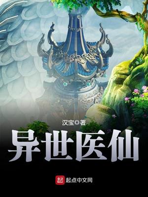 异世医仙全本TXT下载
