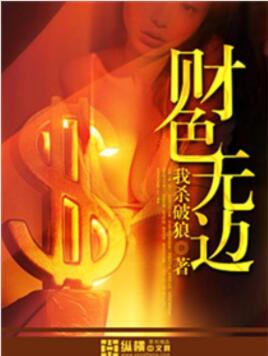 财色无边我杀破狼无错