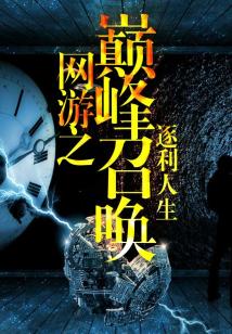 网游之巅峰召唤女主角有几个