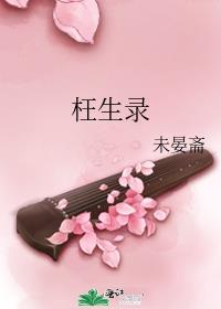 枉生录 未晏斋讲的什么