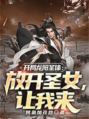 开局龙阳圣体:放开圣女,让我来 txt