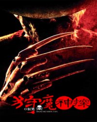 狩魔神探 狂笑