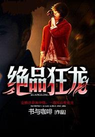 绝品狂龙 万古遗民