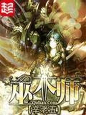 巫术师笔趣阁