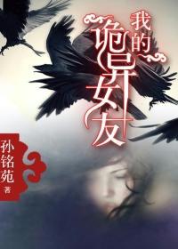 我的诡异女友夏倾