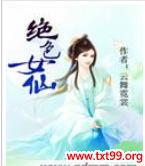 绝色女仙