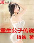 重生公子哥