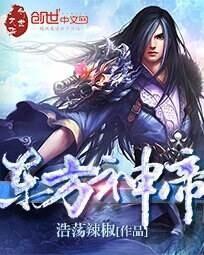 东方神帝女主有几个