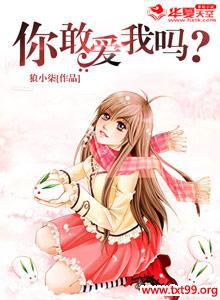 你敢爱我吗?师生恋GL小说