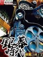 银幕时代的终结是因为什么原因
