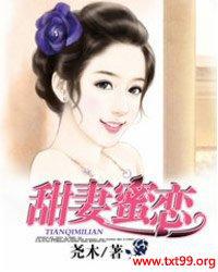 甜妻蜜恋,拐个大叔当老公免费阅读