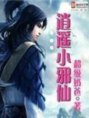 逍遥小邪仙人物介绍