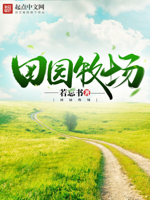 田园牧场下载TXT