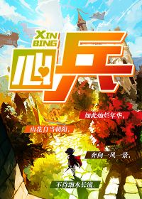 心兵不动