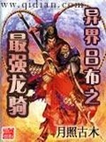 异界吕布之最强狂法师