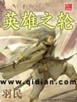 英雄之轮 第5章
