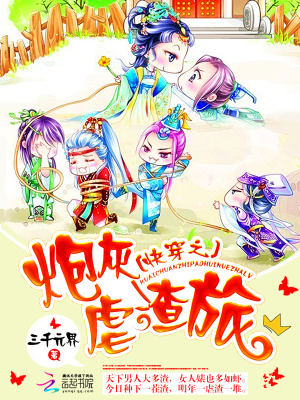 快穿之炮灰虐渣旅三千元界
