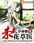 未来花草医书包网