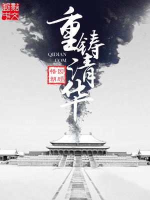 重铸清华主角多少章被