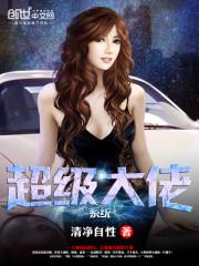 超级大佬快穿