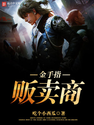 金手指贩卖商TXT