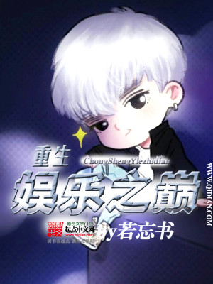 重生娱乐之巅 小说