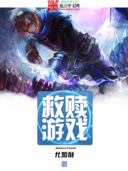 救赎游戏(希伯来神话无限流) 雅赫威的羊先知