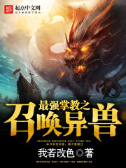 最强掌教之召唤异兽 我若改色