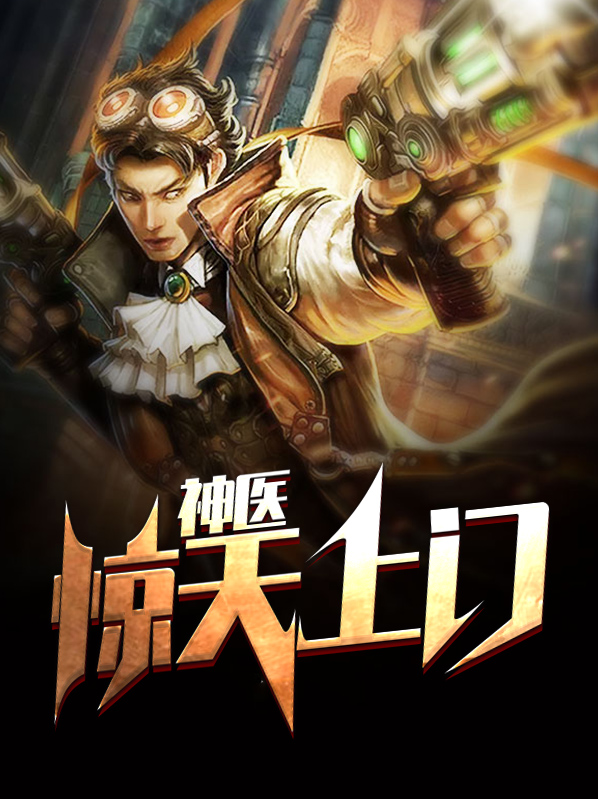 惊天医神在都市
