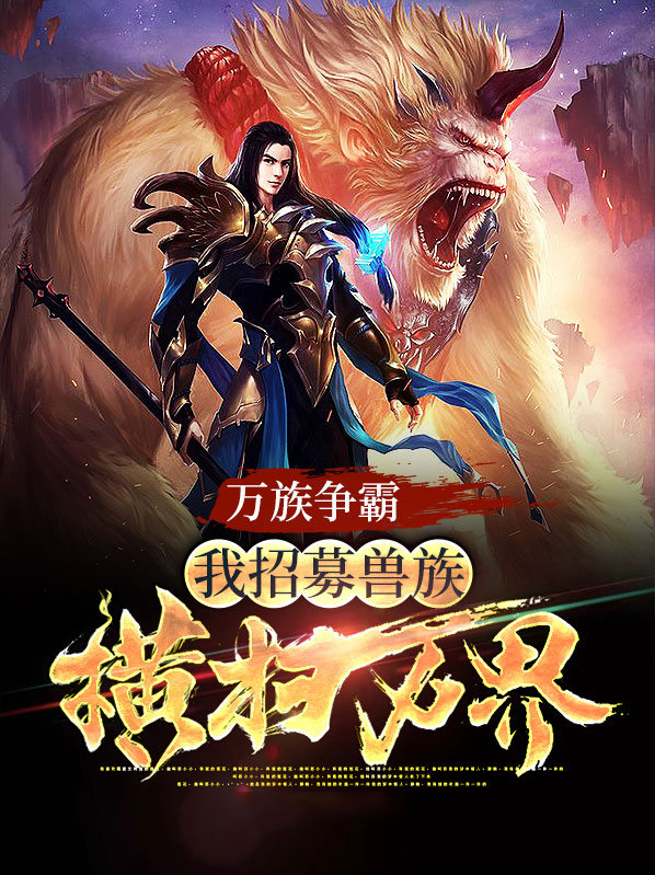 万族争霸人族如口粮的小说
