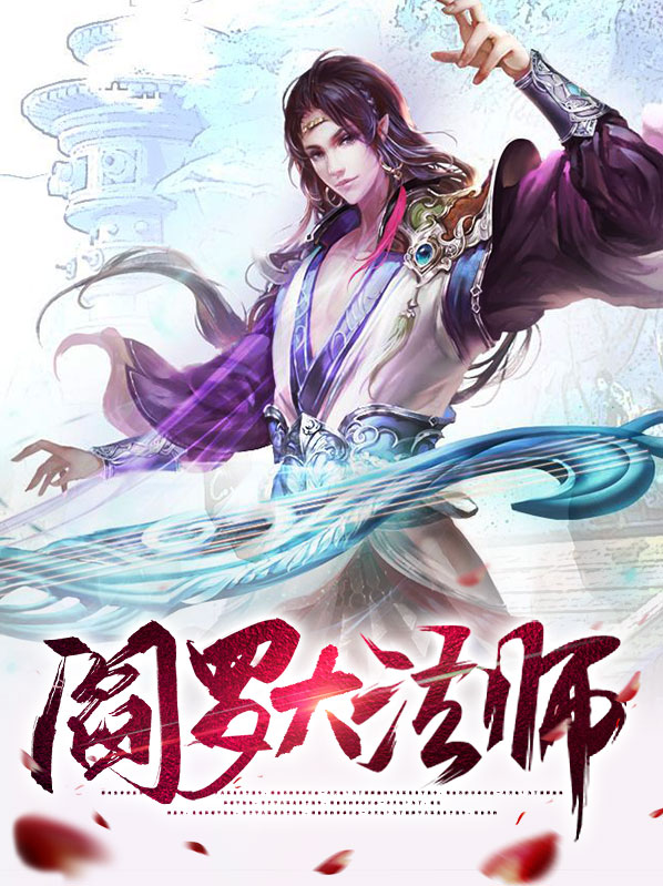 阎罗护法