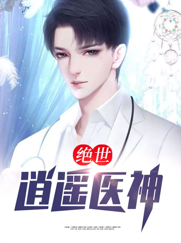 绝世逍遥圣手在线阅读