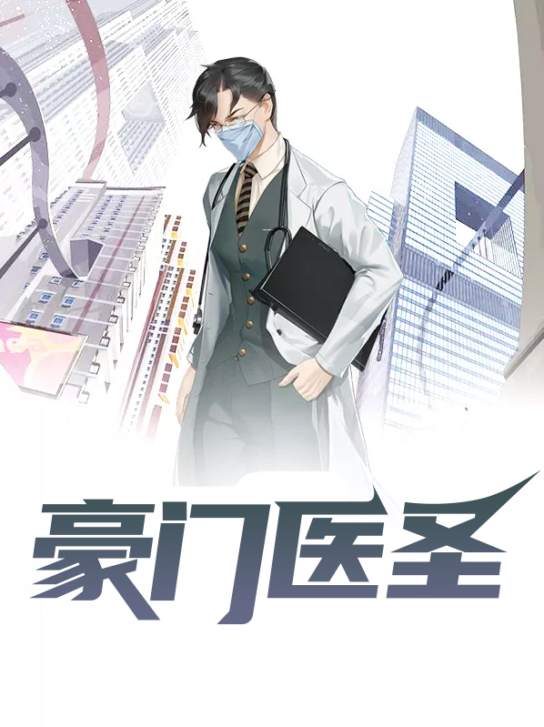 豪门医圣林风