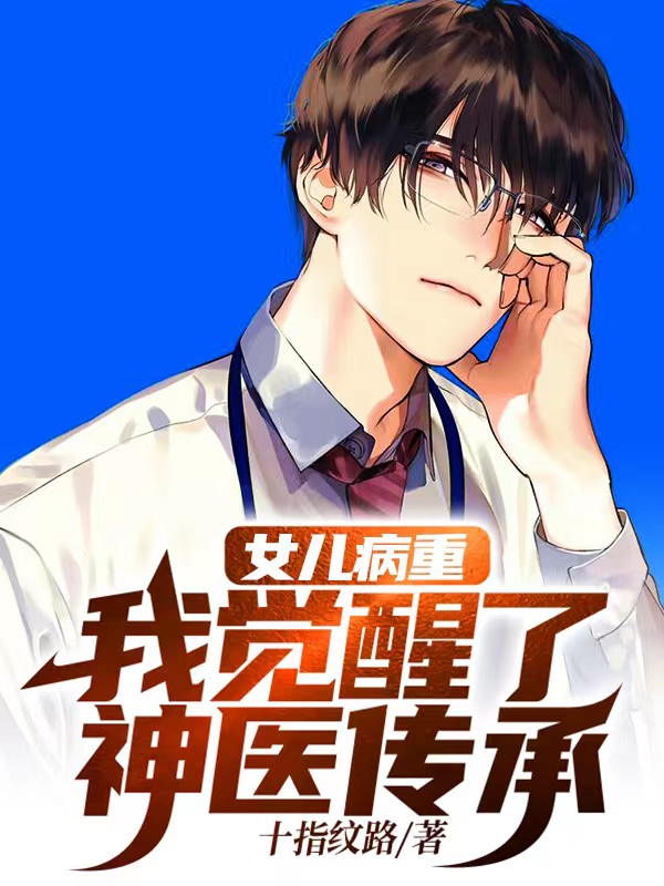 女儿病重发错信息小说
