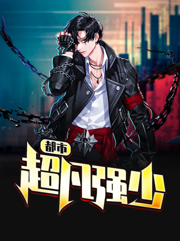 都市超级强少好看吗