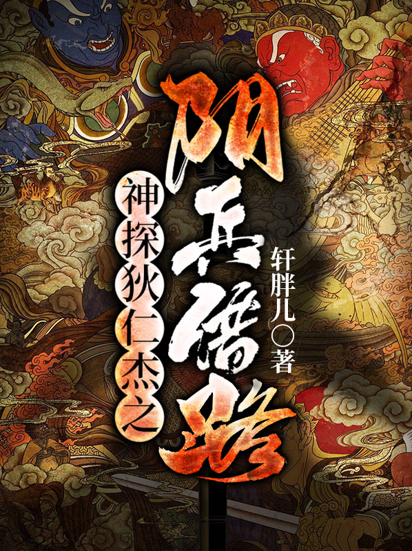 狄仁杰之阴兵借道结局