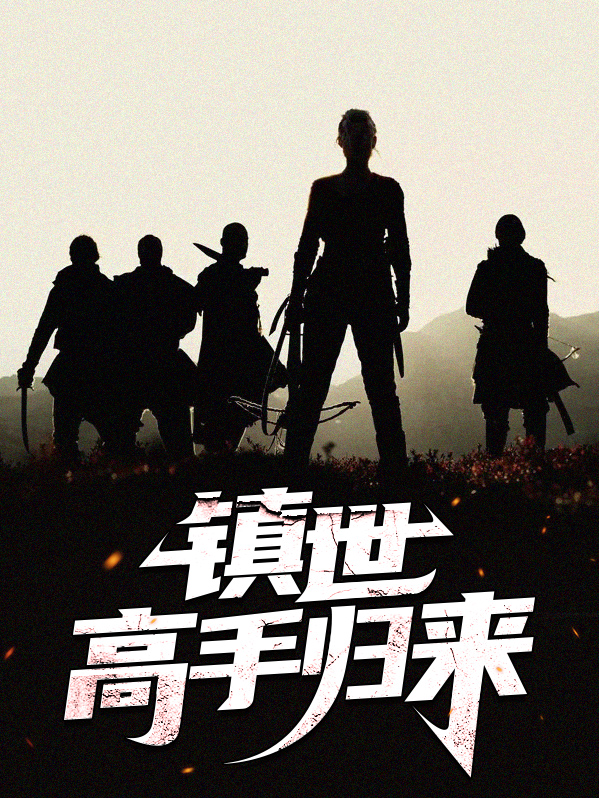 镇世龙尊归来