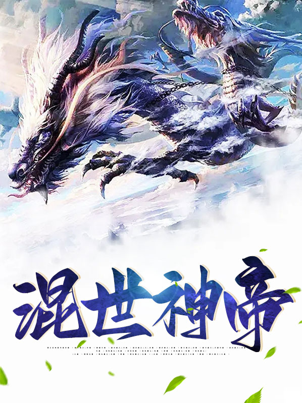混世神帝女主角有多少