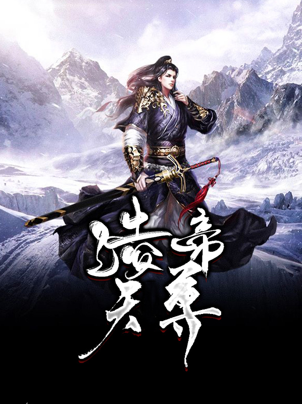 凌天帝尊 段凌天