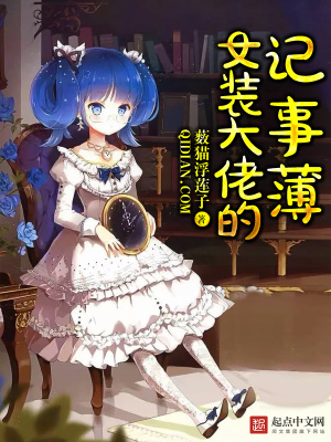 女装大佬的黑历史