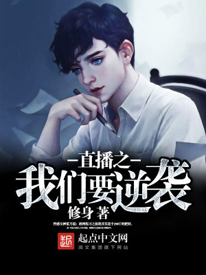 直播逆袭系统全文免费阅读