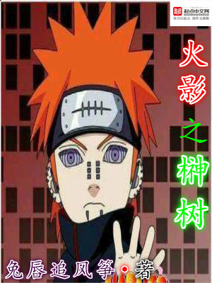 火影之Y树起点