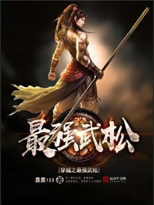 穿越之最强武松 第501章