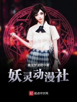 妖灵动漫社TXT小说全文下载精校