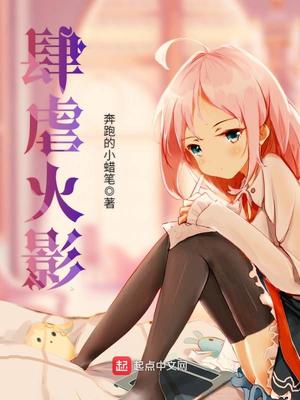肆虐火影全文下载