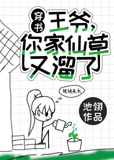 王爷,你家仙草又溜了[穿书] 池翎