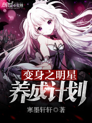 变身之明星养成计划是变百还是嫁人