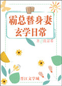 霸总替身妻的玄学日常免费